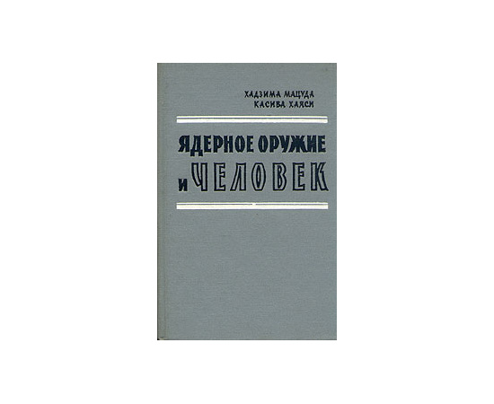 Ядерное оружие и человек
