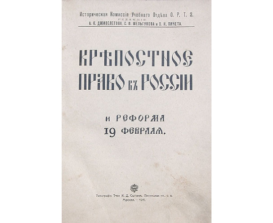 Крепостное право в России и реформа 19 февраля