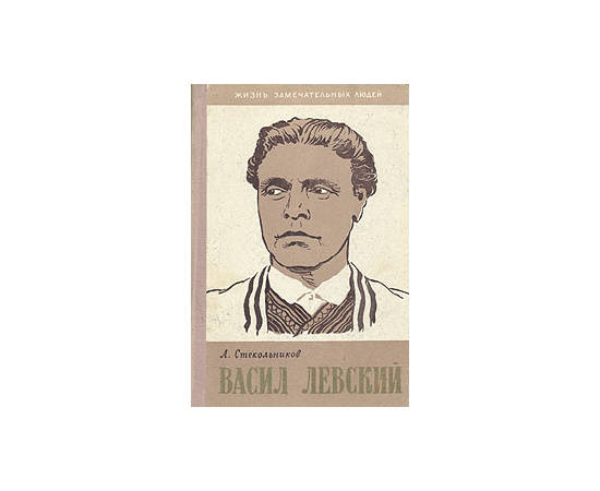 Васил Левский