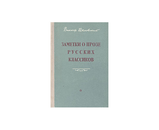 Заметки о прозе русских классиков