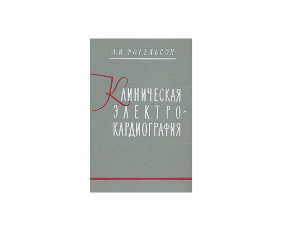 Клиническая электрокардиография