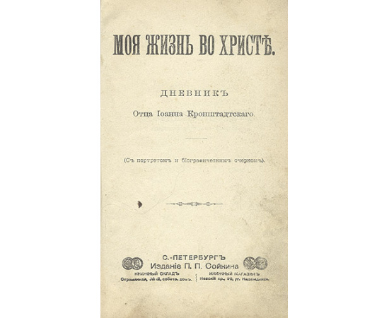 Иоанн Кронштадтский. Моя жизнь во Христе