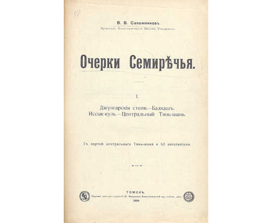 Очерки Семиречья
