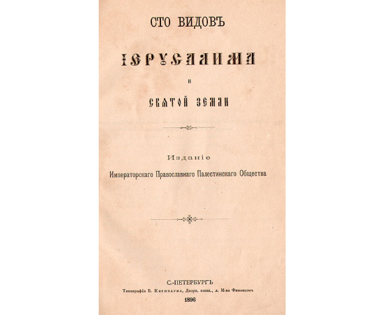 Сто видов Иерусалима и Святой Земли