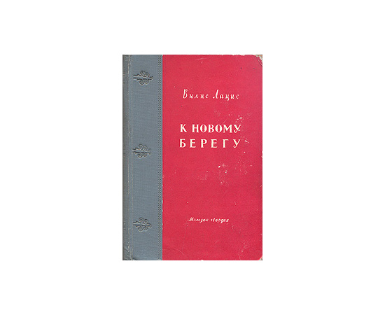 К новому берегу