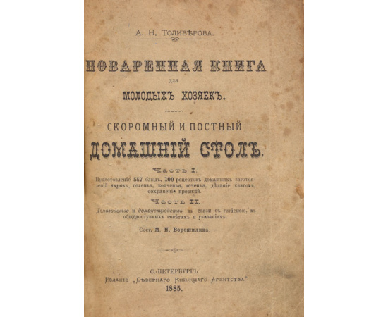 Поваренная книга для молодых хозяек: скоромный и постный домашний стол