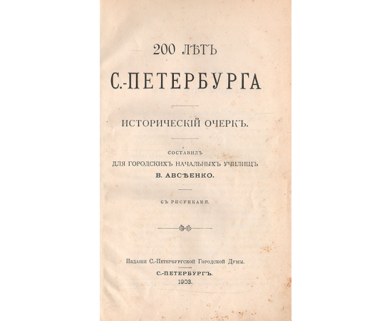 200 лет Санкт-Петербурга. Исторический очерк