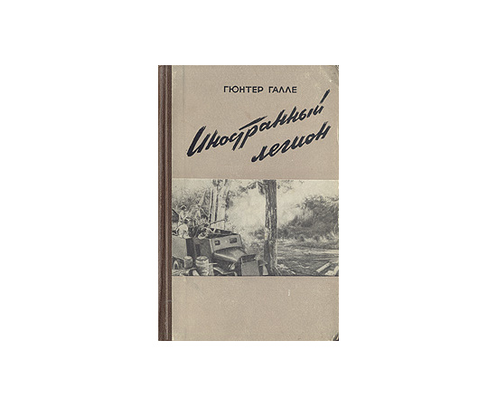 Иностранный легион