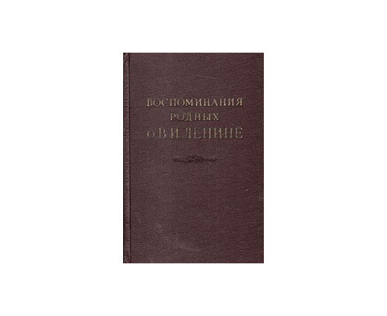 Воспоминания родных о В. И. Ленине