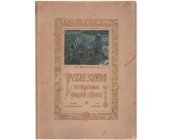 Русское зодчество по преданьям народной старины
