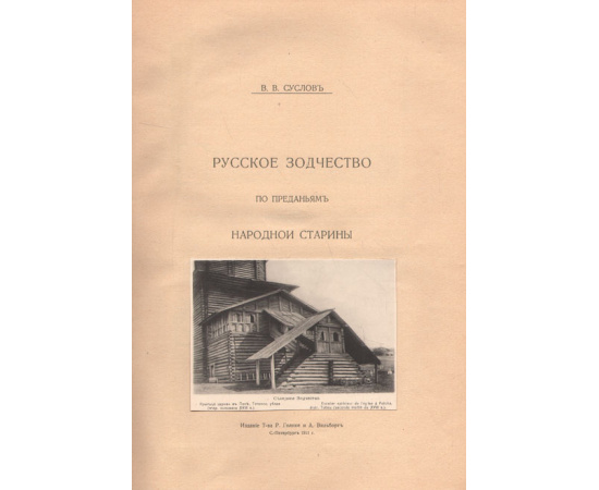 Русское зодчество по преданьям народной старины
