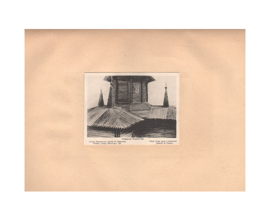 Русское зодчество по преданьям народной старины