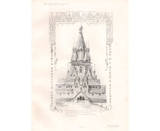 Русское зодчество по преданьям народной старины