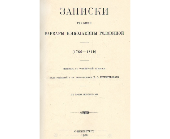 Записки графини Варвары Николаевны Головиной