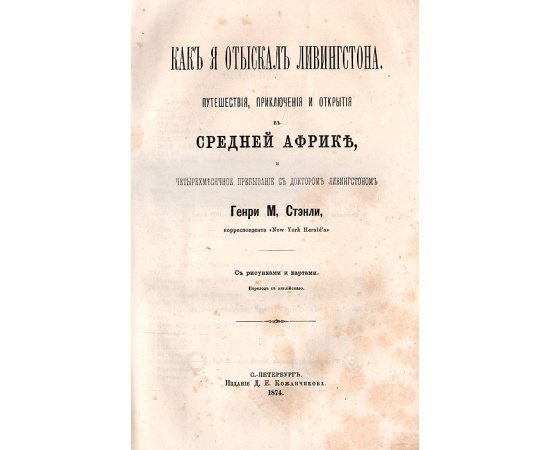 Как я отыскал Ливингстона: Путешествия, приключения и открытия в Средней Африке, и четырехмесячное пребывание с доктором Ливингстоном