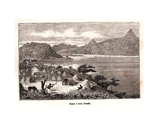 Как я отыскал Ливингстона: Путешествия, приключения и открытия в Средней Африке, и четырехмесячное пребывание с доктором Ливингстоном