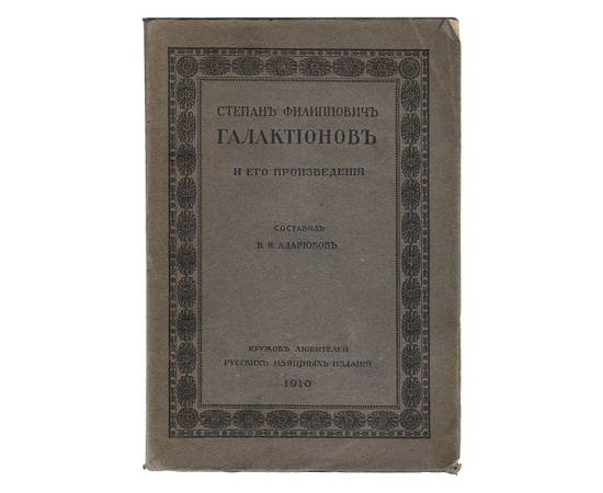 Степан Филиппович Галактионов и его произведения