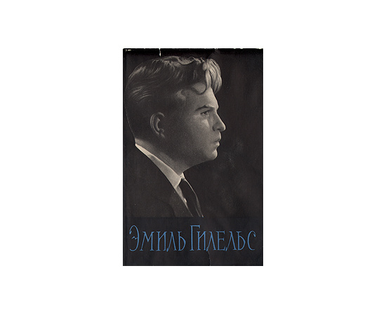 Эмиль Гилельс