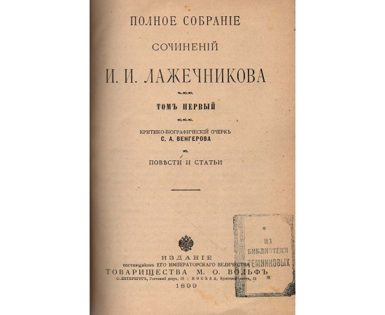 И. И. Лажечников. Полное собрание сочинений (комплект из 12 томов)
