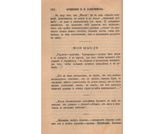 И. И. Лажечников. Полное собрание сочинений (комплект из 12 томов)