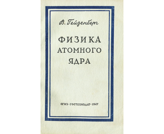 Физика атомного ядра