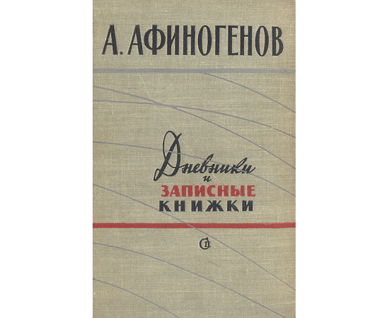 А. Афиногенов. Дневники и записные книжки