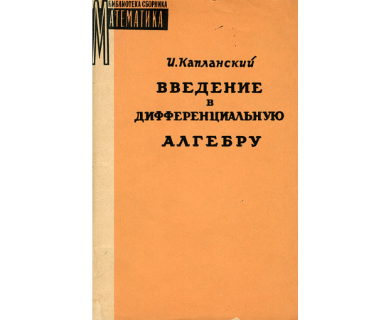 Введение в дифференциальную алгебру