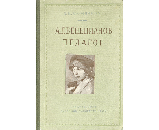 А. Г. Венецианов педагог