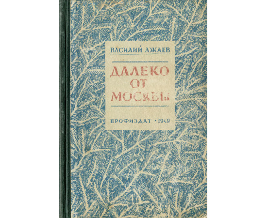 Далеко от Москвы