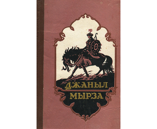 Джаныл-Мырза. Сказание о девушке-богатыре