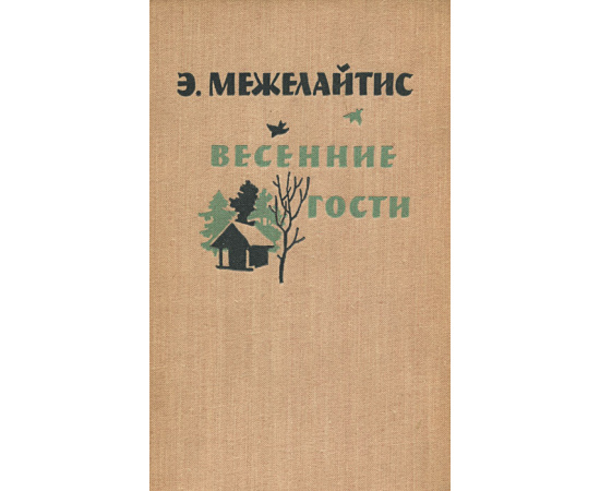 Весенние гости