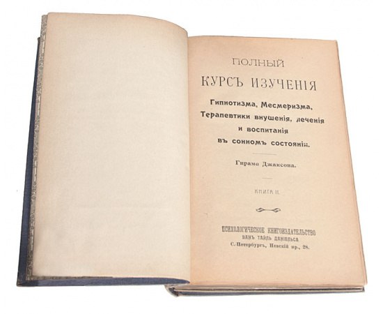 Коллекция Флауэра. Пространное руководство по изучению гипнотизма