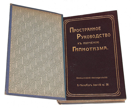 Коллекция Флауэра. Пространное руководство по изучению гипнотизма