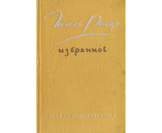 Жюль Ренар. Избранное