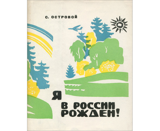 Я в России рожден! Стихи 1934-1956