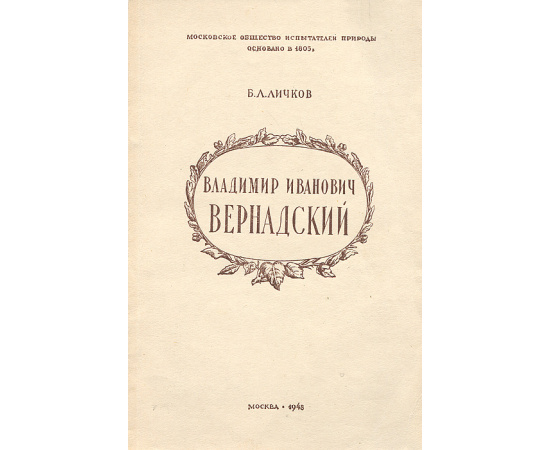 Владимир Иванович Вернадский