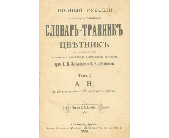 Полный русский иллюстрированный словарь-травник и цветник. В 2 томах (комплект)