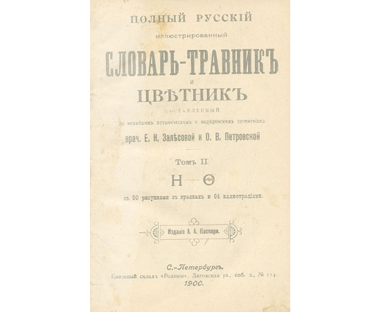 Полный русский иллюстрированный словарь-травник и цветник. В 2 томах (комплект)