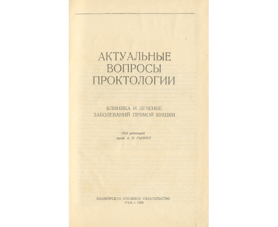 Актуальные вопросы проктологии. Клиника и лечение заболеваний прямой кишки