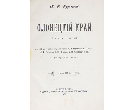 Олонецкий край. Путевые очерки