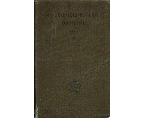 Итальянско-русский словарь
