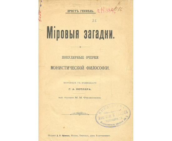 Мировые загадки. Популярные очерки монистической философии