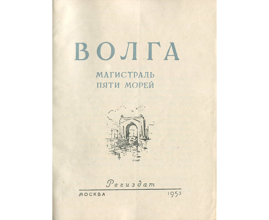 Волга. Магистраль пяти морей