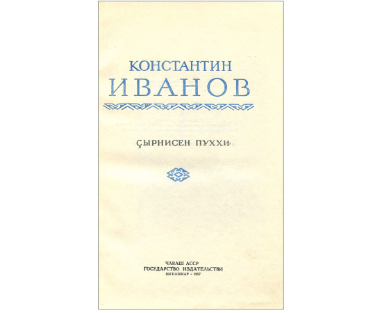 К. Иванов. Собрание сочинений