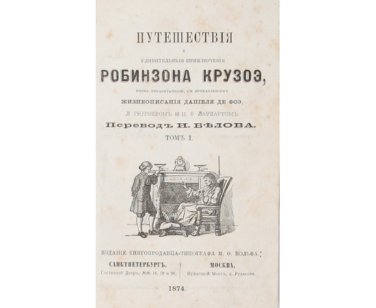 Путешествие Робинзона Крузо (комплект из 2 книг)