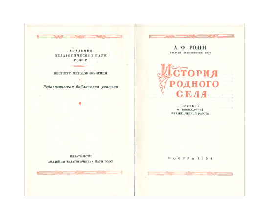 История родного села