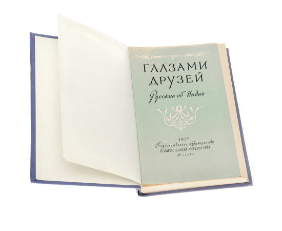 Глазами друзей. Русские об Индии