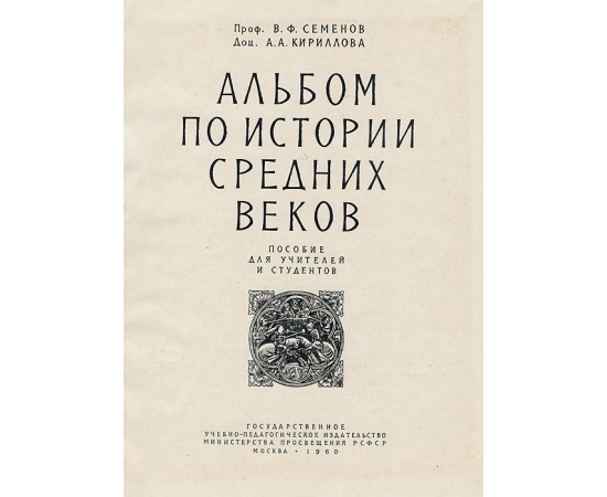 Альбом по истории средних веков. Пособие для учителей и студентов