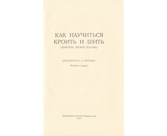 Как научиться кроить и сшить (+ выкройки)