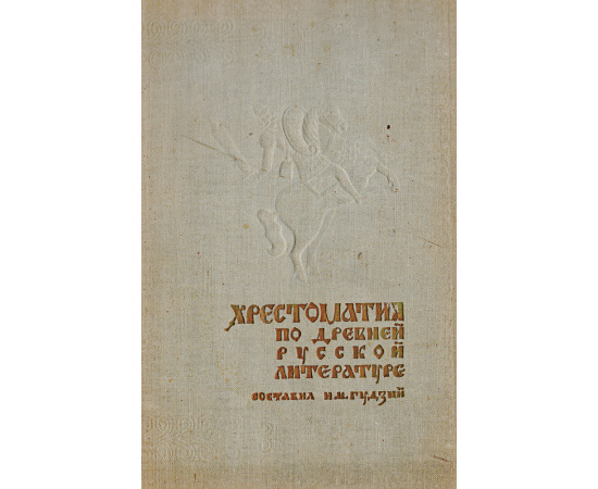Хрестоматия по древней русской литературе XI - XVII веков